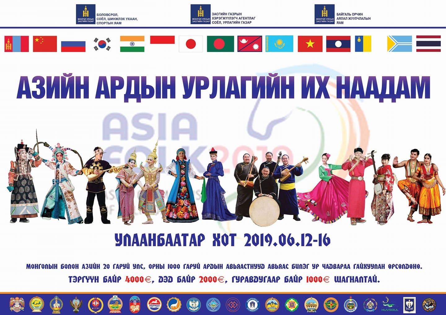 Азийн ардын урлагийн их наадам Улаанбаатар хотод болно